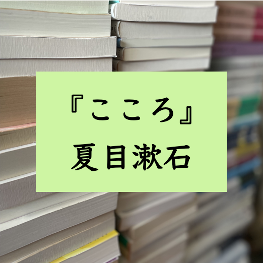 文学テクストの解説　『こころ』　夏目漱石