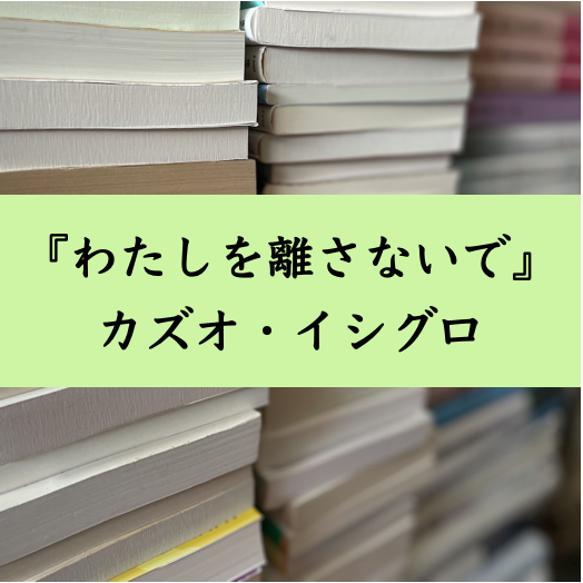 文学テクストの解説　『わたしを離さないで』　カズオ･イシグロ