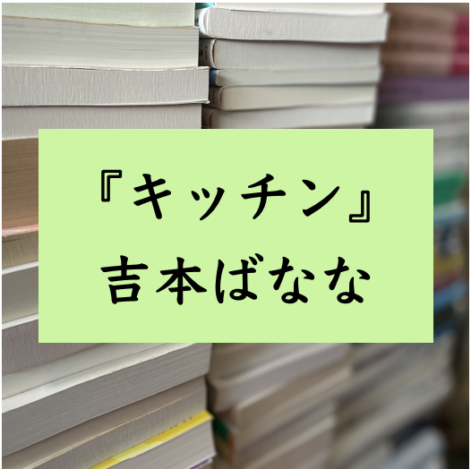 文学テクストの解説　『キッチン』　吉本ばなな
