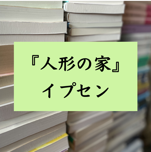 文学テクストの解説　『人形の家』　イプセン