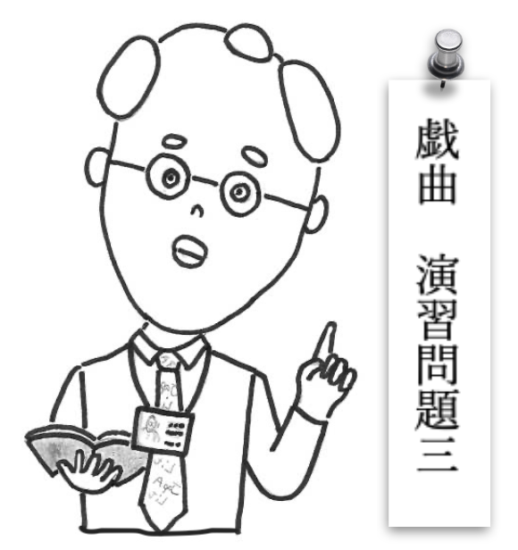 戯曲演習問題３