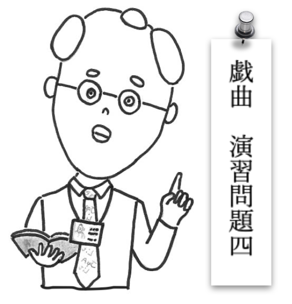 戯曲演習問題４