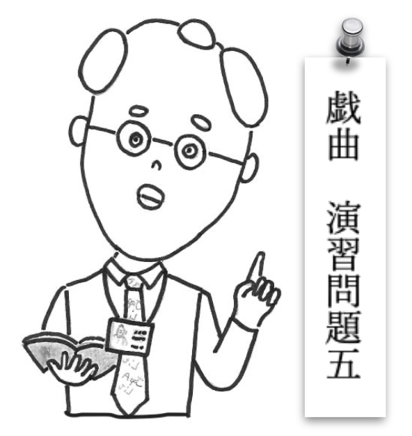 戯曲演習問題５