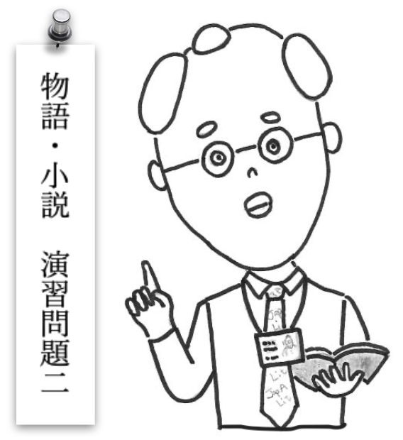 物語・小説演習問題２
