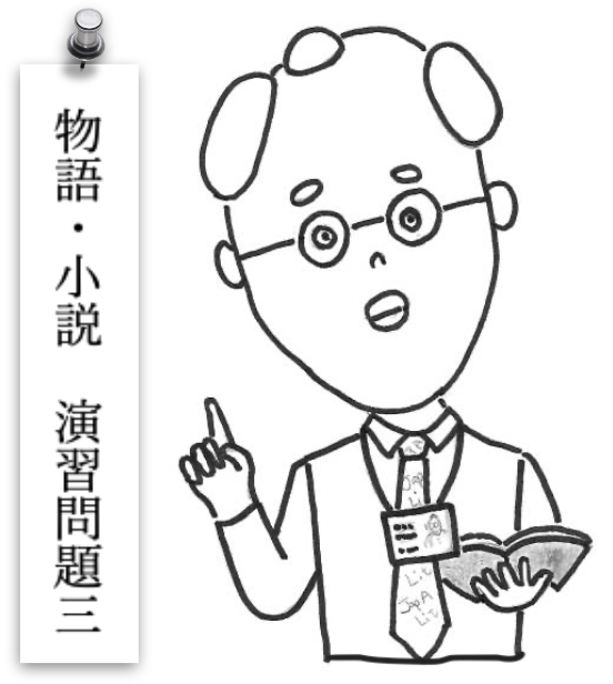 物語・小説演習問題３