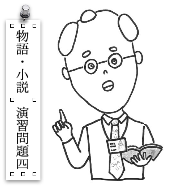 物語・小説演習問題４