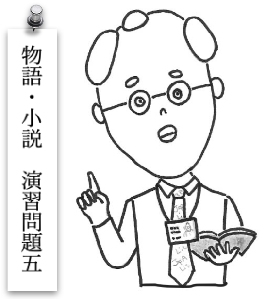 物語・小説演習問題５