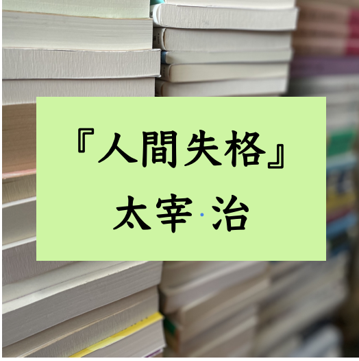 文学テクストの解説　『人間失格』　太宰治