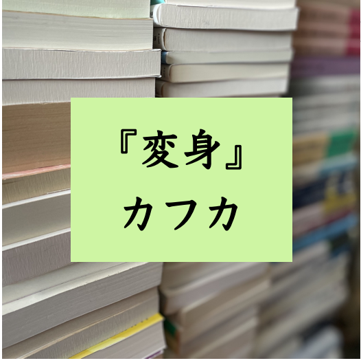 文学テクストの解説　『変身』　カフカ