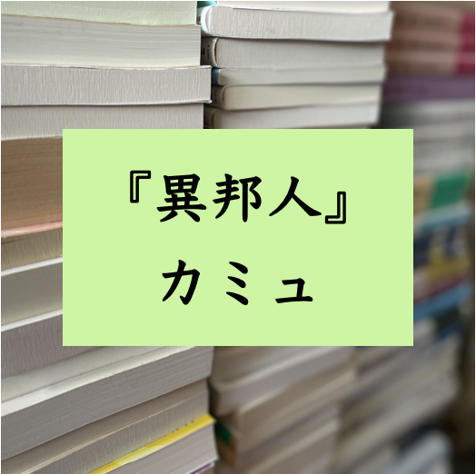 文学テクストの解説　『異邦人』　カミュ