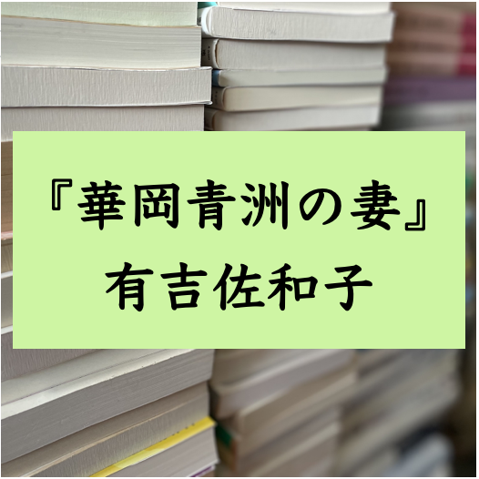 文学テクストの解説　『華岡青洲の妻』　有吉佐和子