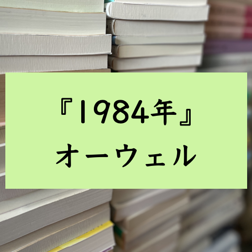 文学テクストの解説　『1984年』　オーウェル