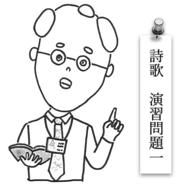 詩歌演習問題１