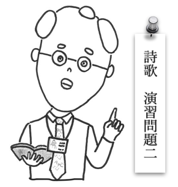 詩歌演習問題２