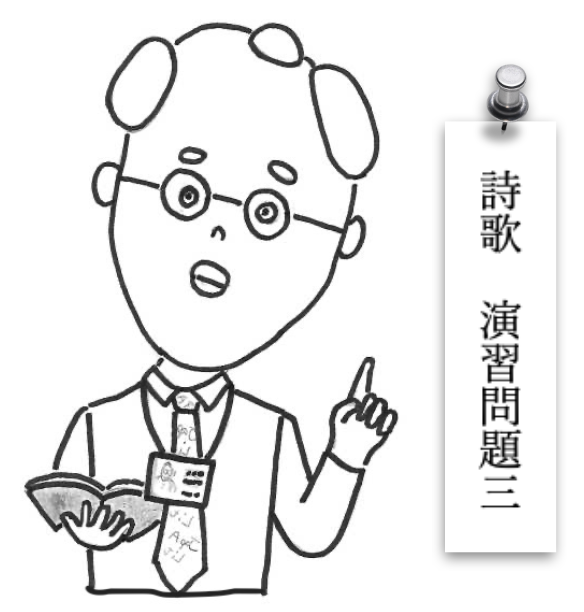 詩歌演習問題３