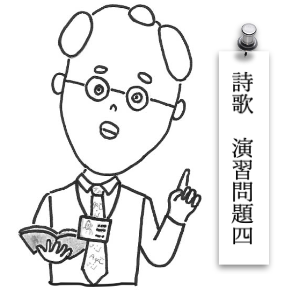 詩歌演習問題４