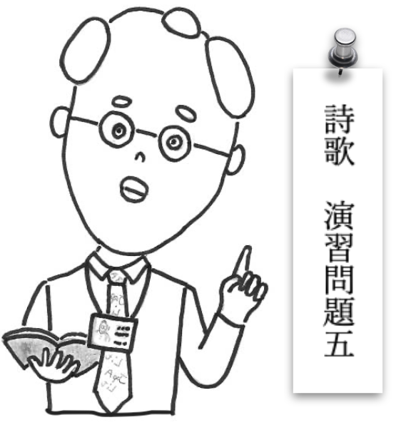 詩歌演習問題５