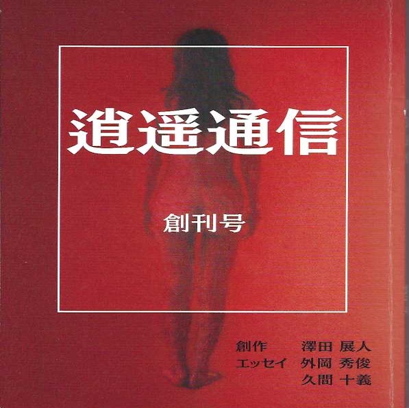  7) 授業のアイディア　「逍遙通信」