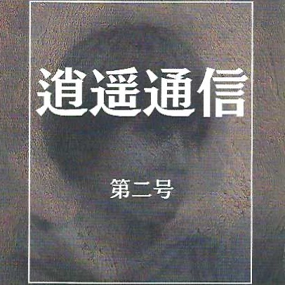 02「逍遙通信第二号」　誌上授業 「真実は一つではない」