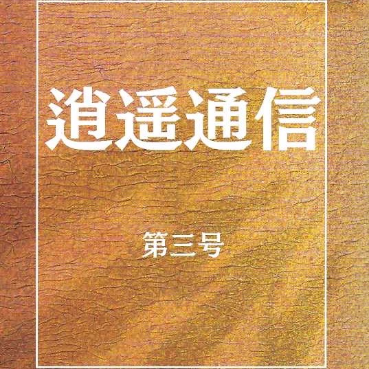 03「逍遙通信第三号」　誌上授業「国際バカロレアとは何か？」