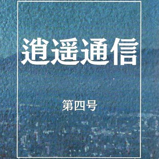 04「逍遙通信第四号」誌上授業『人形の家』