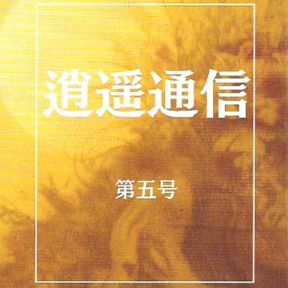 05「逍遙通信第五号」誌上授業　福間健二「スイッチ」