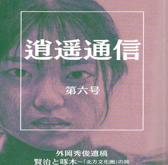 06「逍遙通信第六号」　誌上授業　「未来の読書」