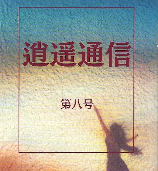 08「逍遙通信第八号」　誌上授業　「国際バカロレアの『探究領域』」