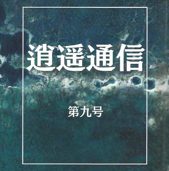 09「逍遙通信第九号」　誌上授業 「比較小論文」