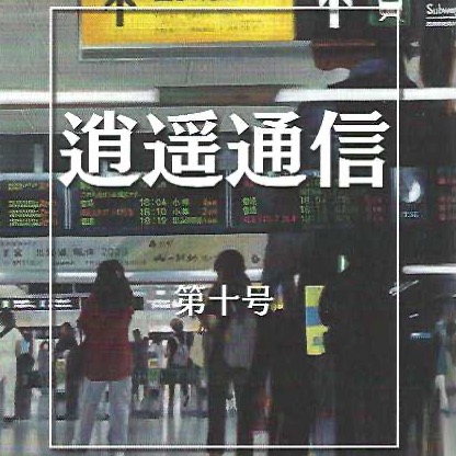 10「逍遙通信第十号」　誌上授業　「個人口述」