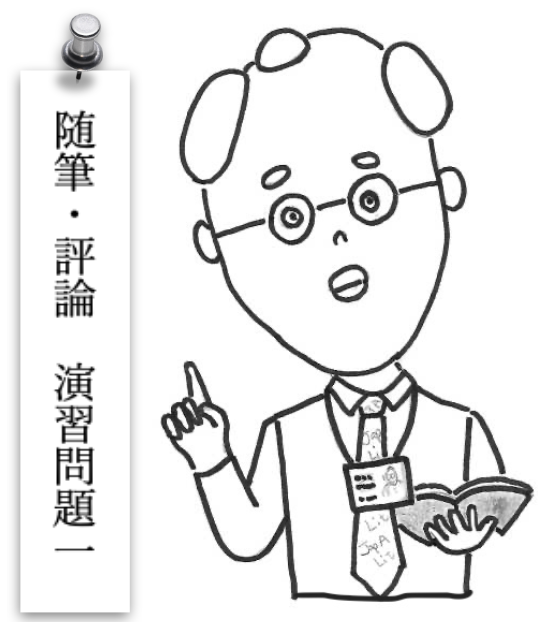 随筆・評論演習問題１