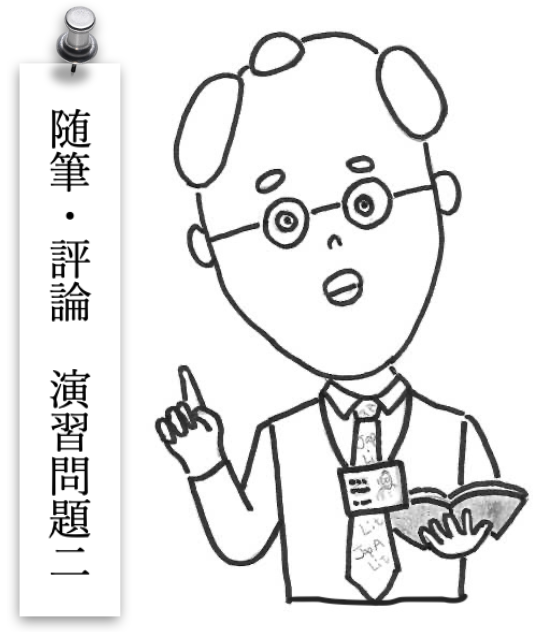 随筆・評論演習問題２