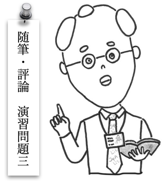 随筆・評論演習問題３