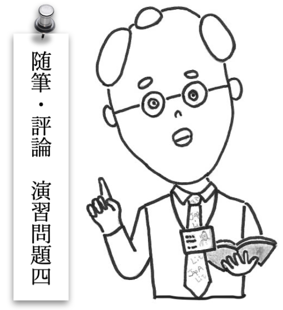 随筆・評論演習問題４