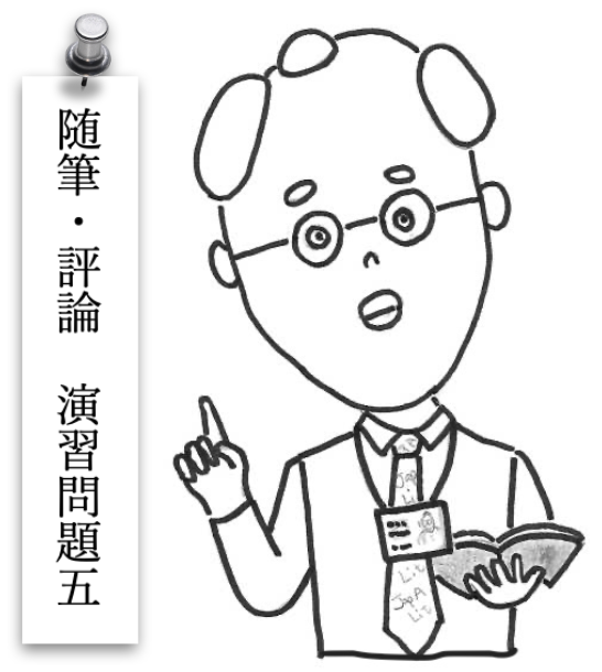 随筆・評論演習問題５