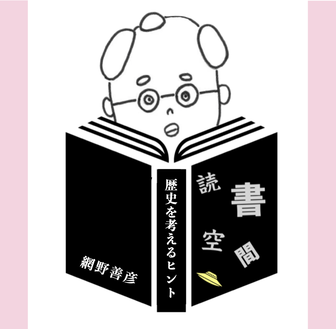 20120930『歴史を考えるヒント』　網野善彦