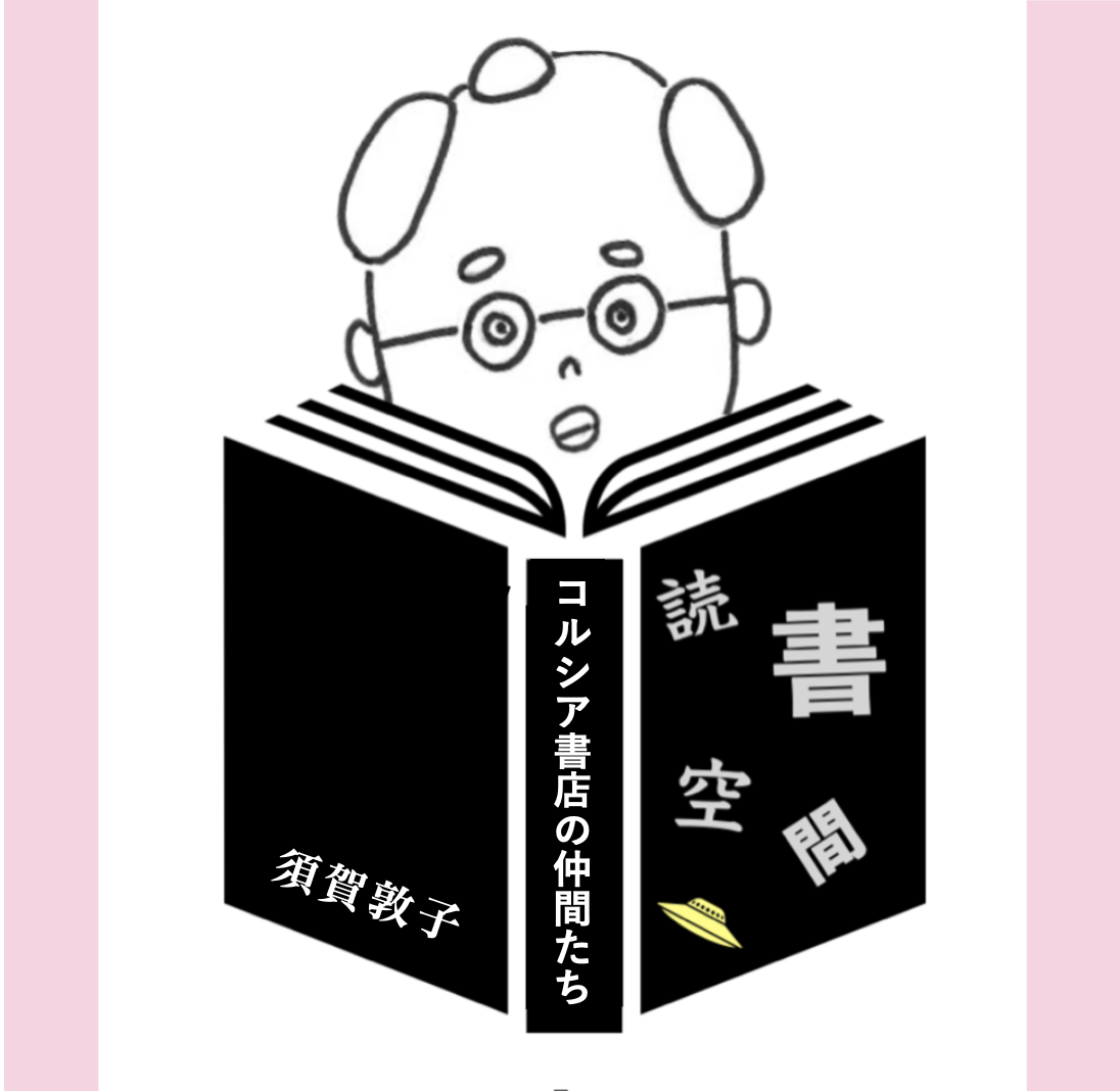 20121129『コルシア書店の仲間たち』　須賀敦子