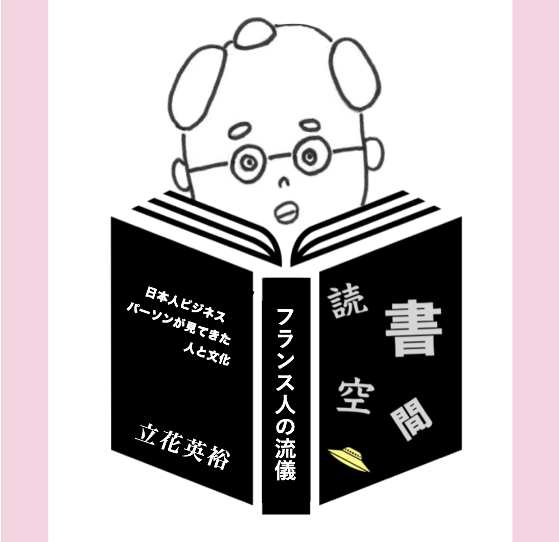 20121221『フランス人の流儀　ビジネスパーソンが見てきた人と文化』　立花英裕