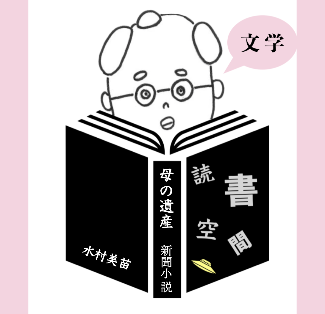 20121229『母の遺産　新聞小説』　水村美苗
