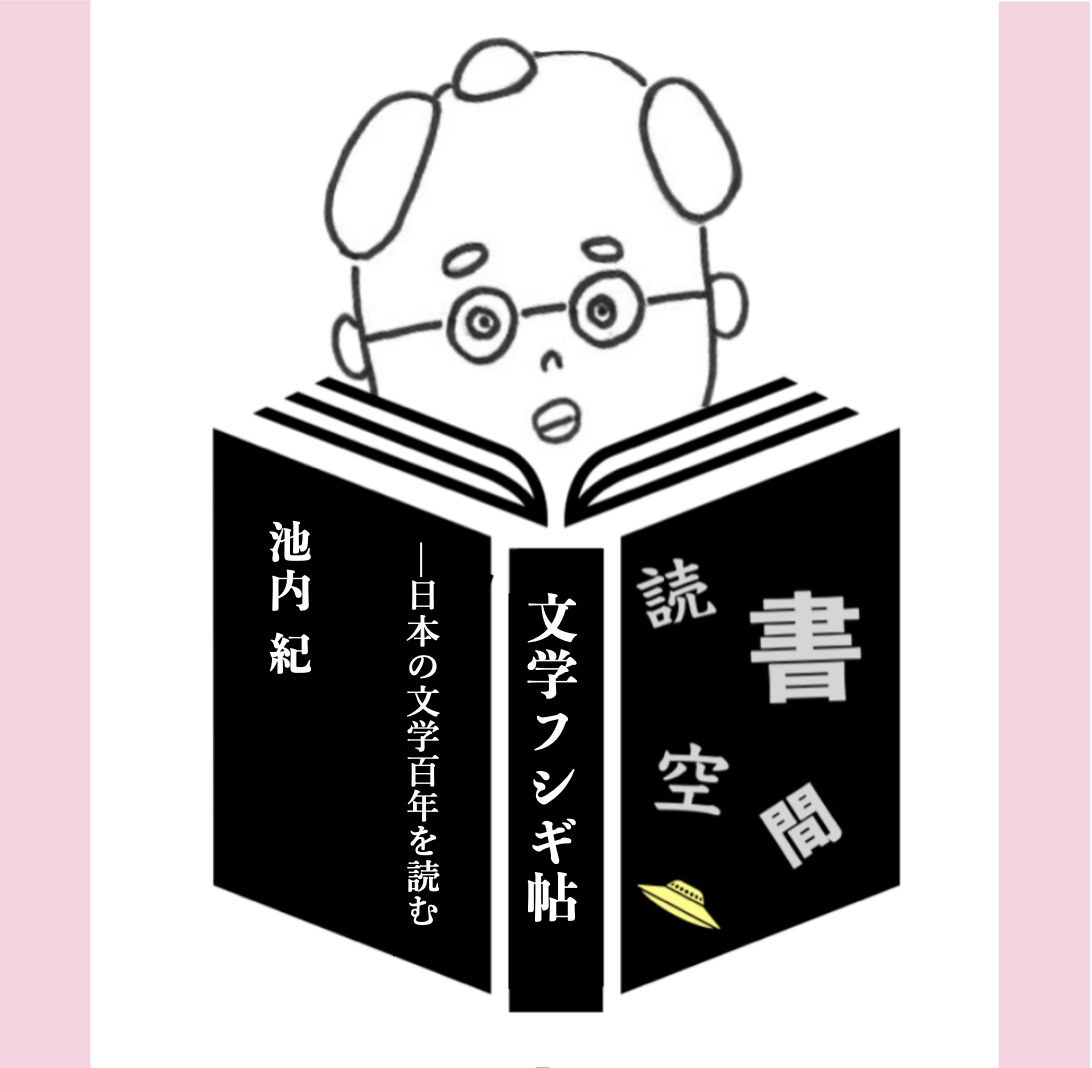 20130211『文学フシギ帖ー日本の文学百年を読む』　池内紀