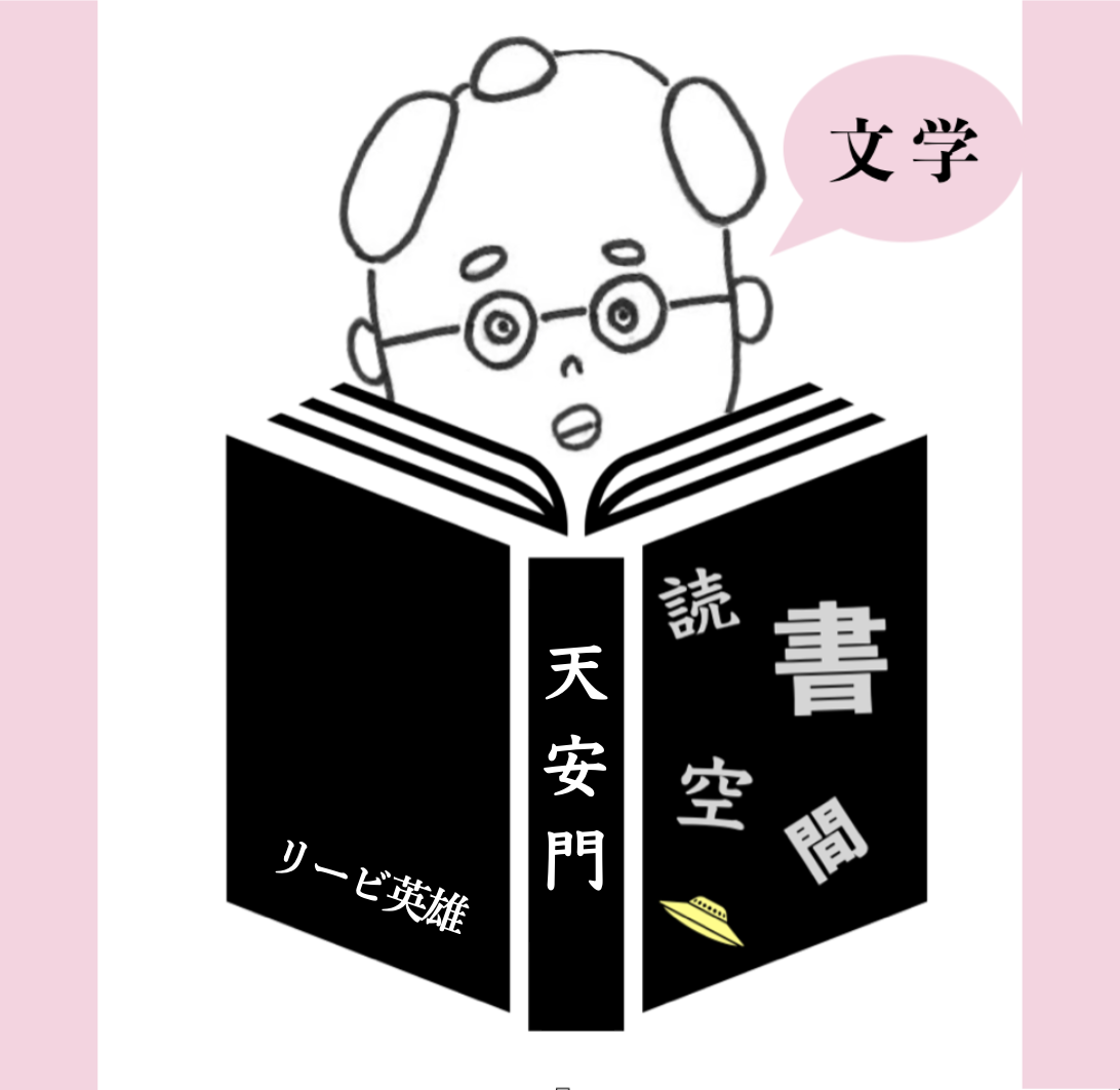 20130427『天安門』　リービ英雄