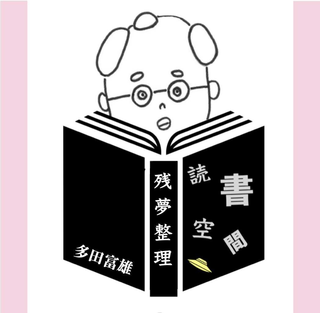 20131226『残夢整理』　多田富雄