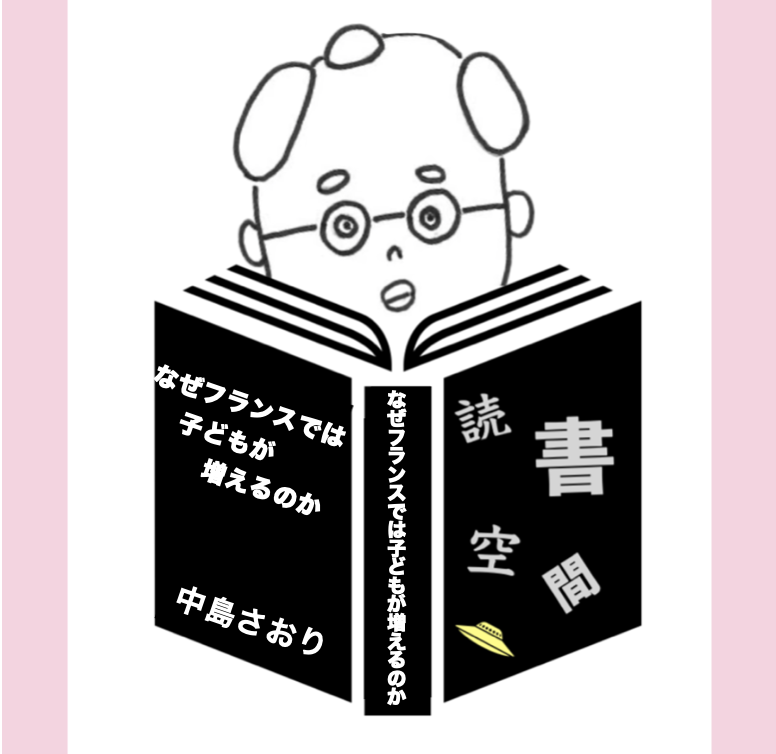 20140127『なぜフランスでは子どもが増えるのか』　中島さおり