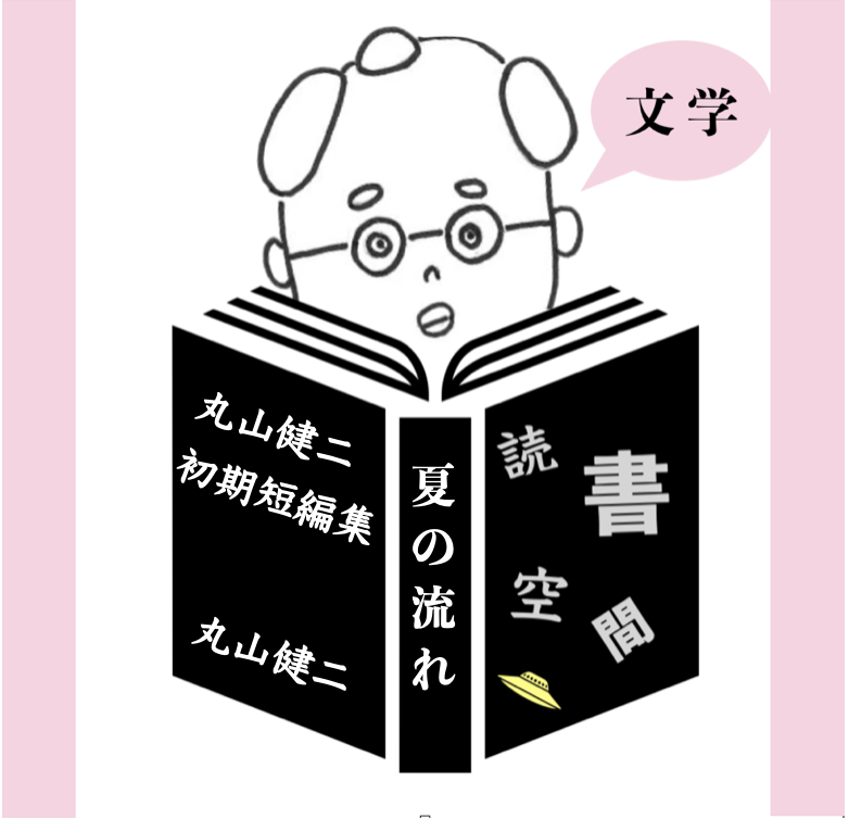 20140228『夏の流れ　丸山健二初期短編集』　丸山健二