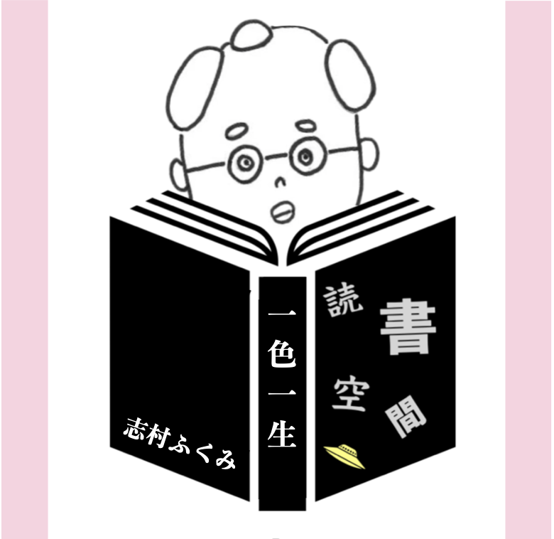20140329『一色一生』　志村ふくみ