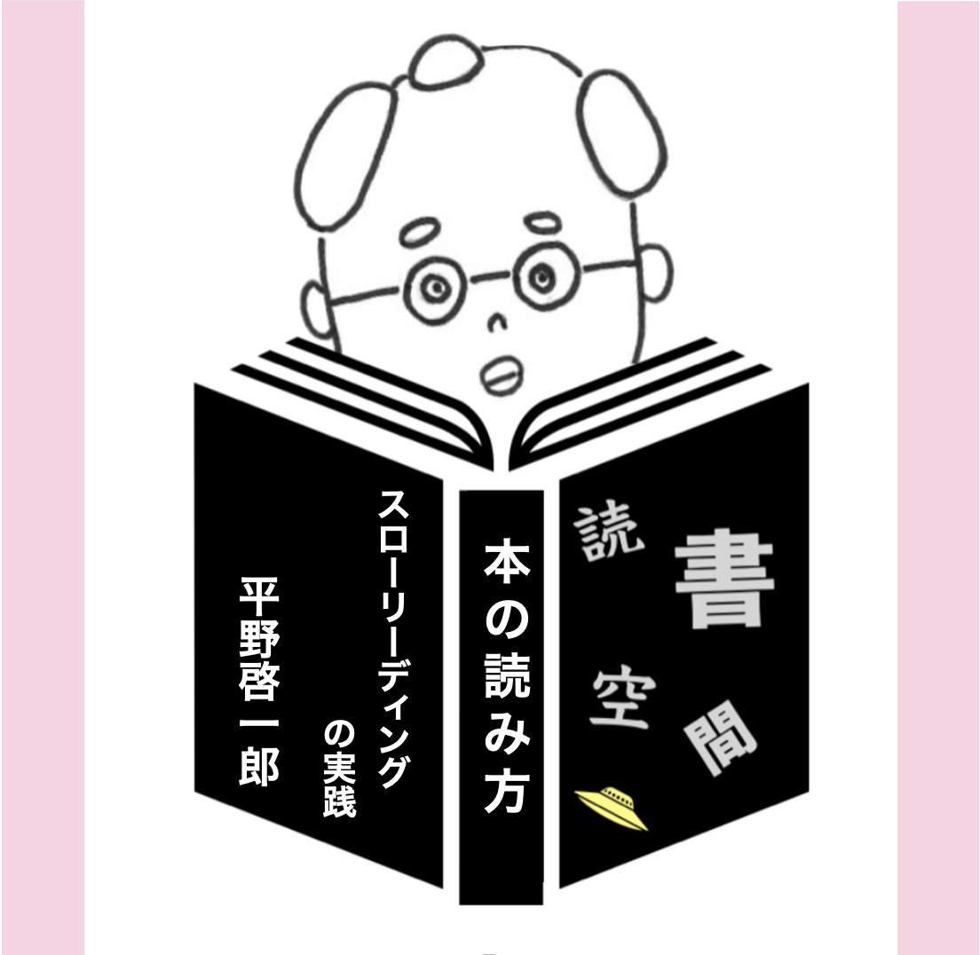 20080513『本の読み方　スローリーディングの実践』　平野啓一郎