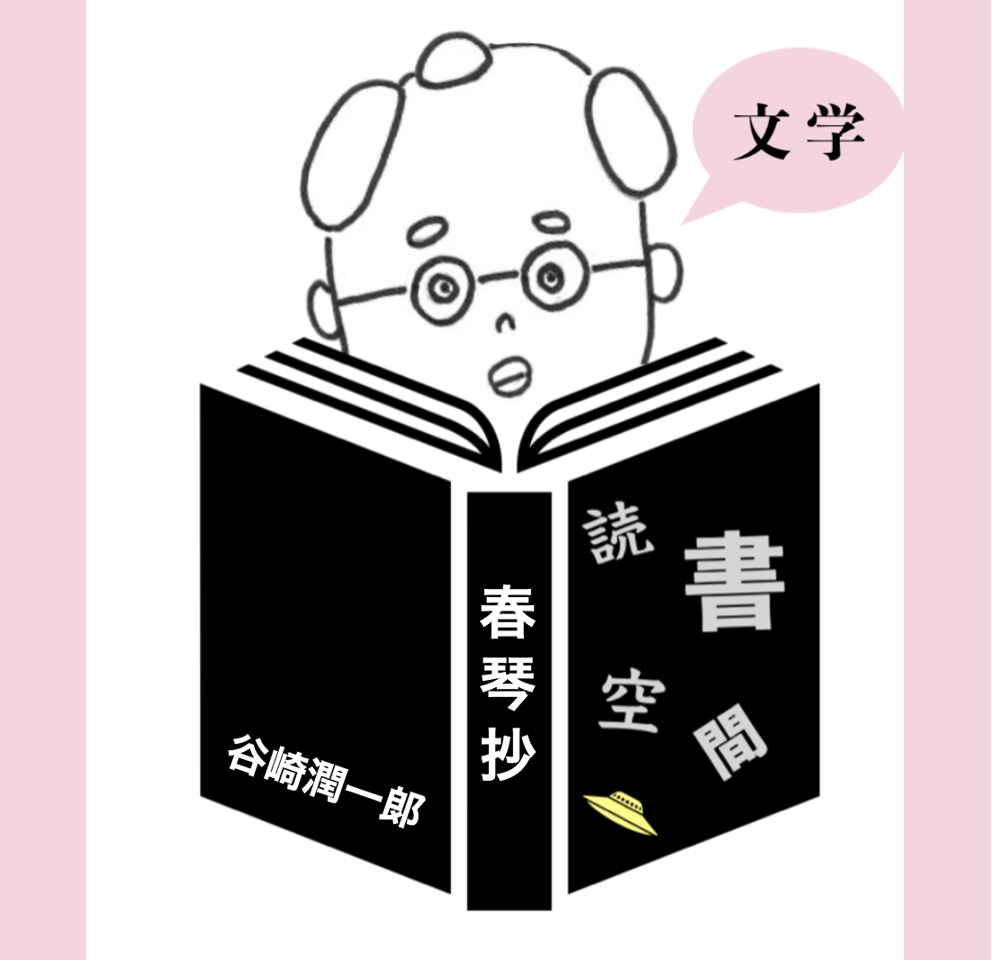 20080713『春琴抄』　谷崎潤一郞