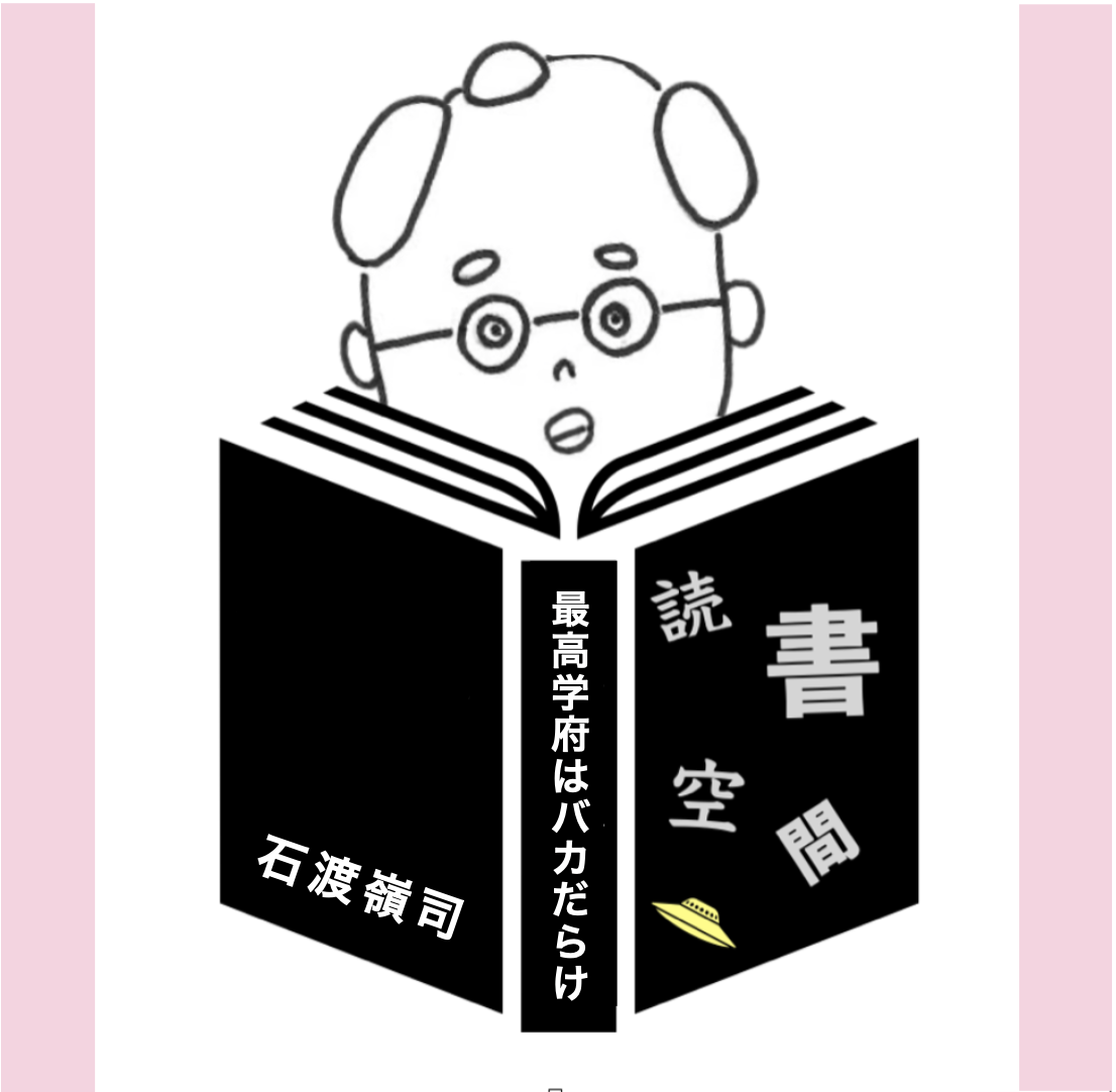 20080924『最高学府はバカだらけ』　石渡嶺司