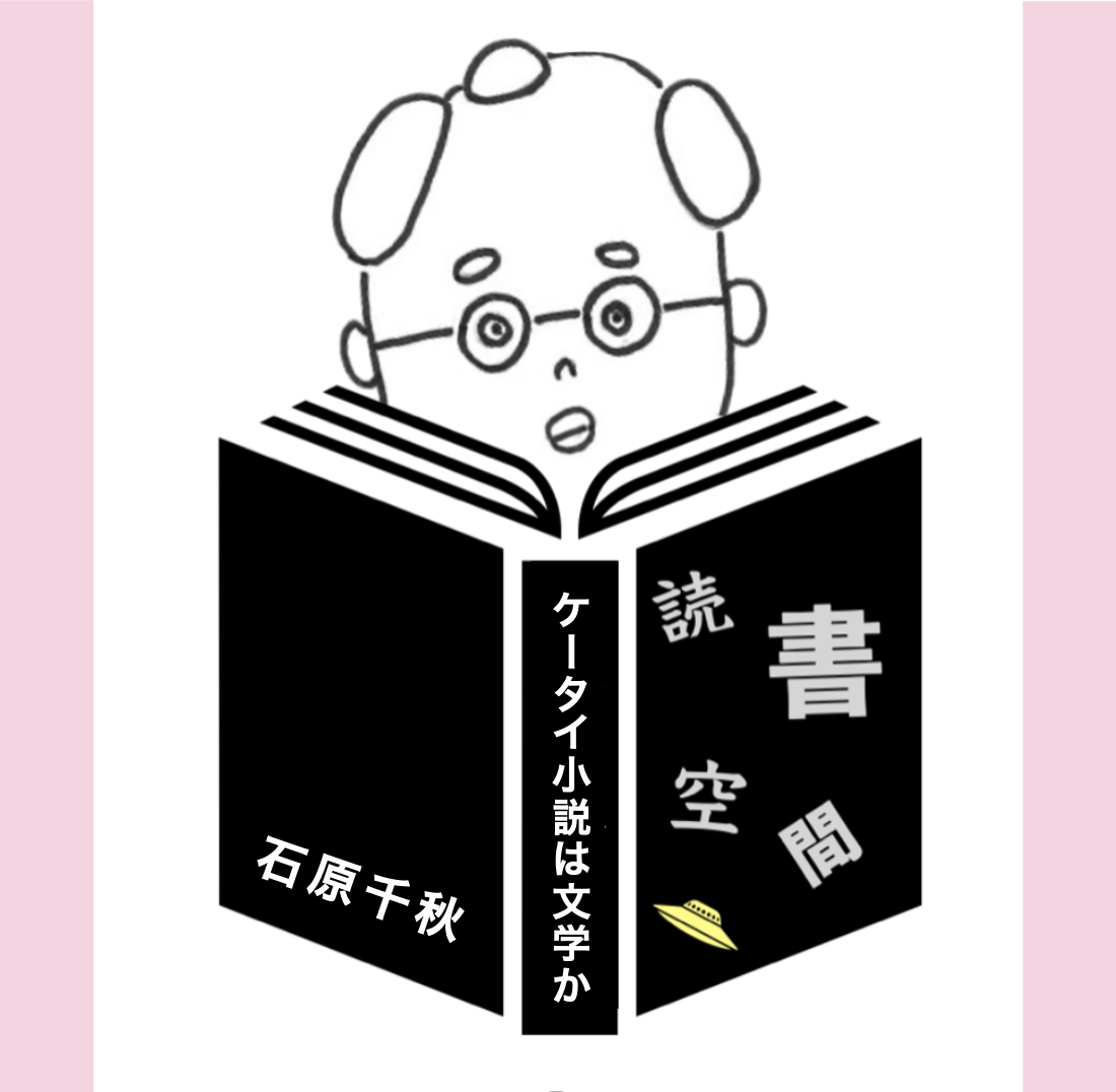 20081226「ケータイ小説は文学か」　石原千秋