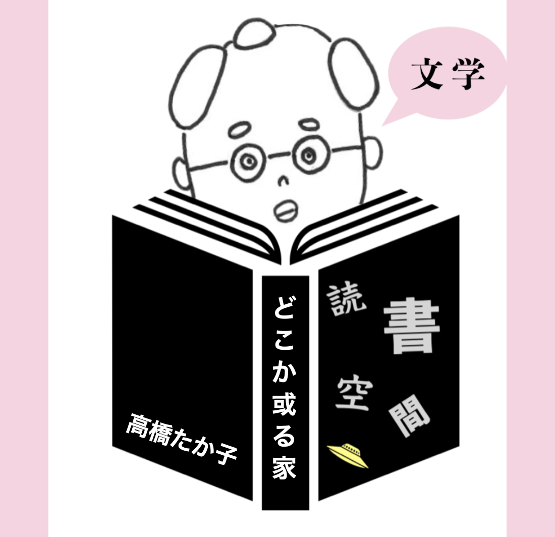 20090210『どこか或る家』　高橋たか子